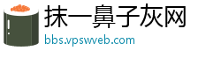 抹一鼻子灰网